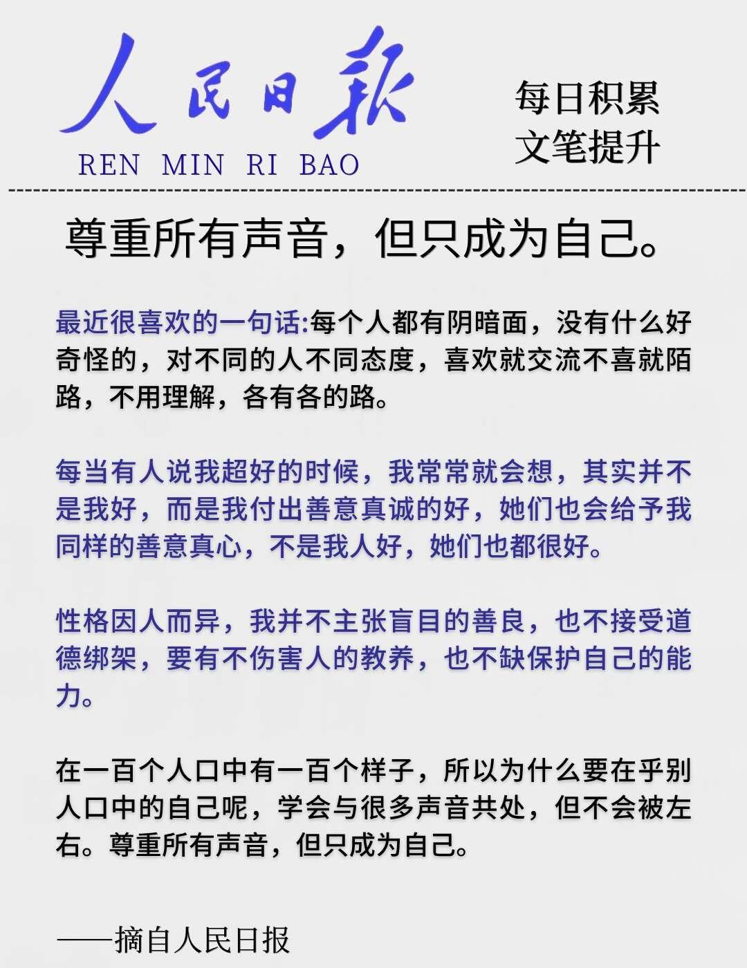 人民日报:尊重所有声音，但只成为自己。金句积累一起读书每日金句尊重所有声