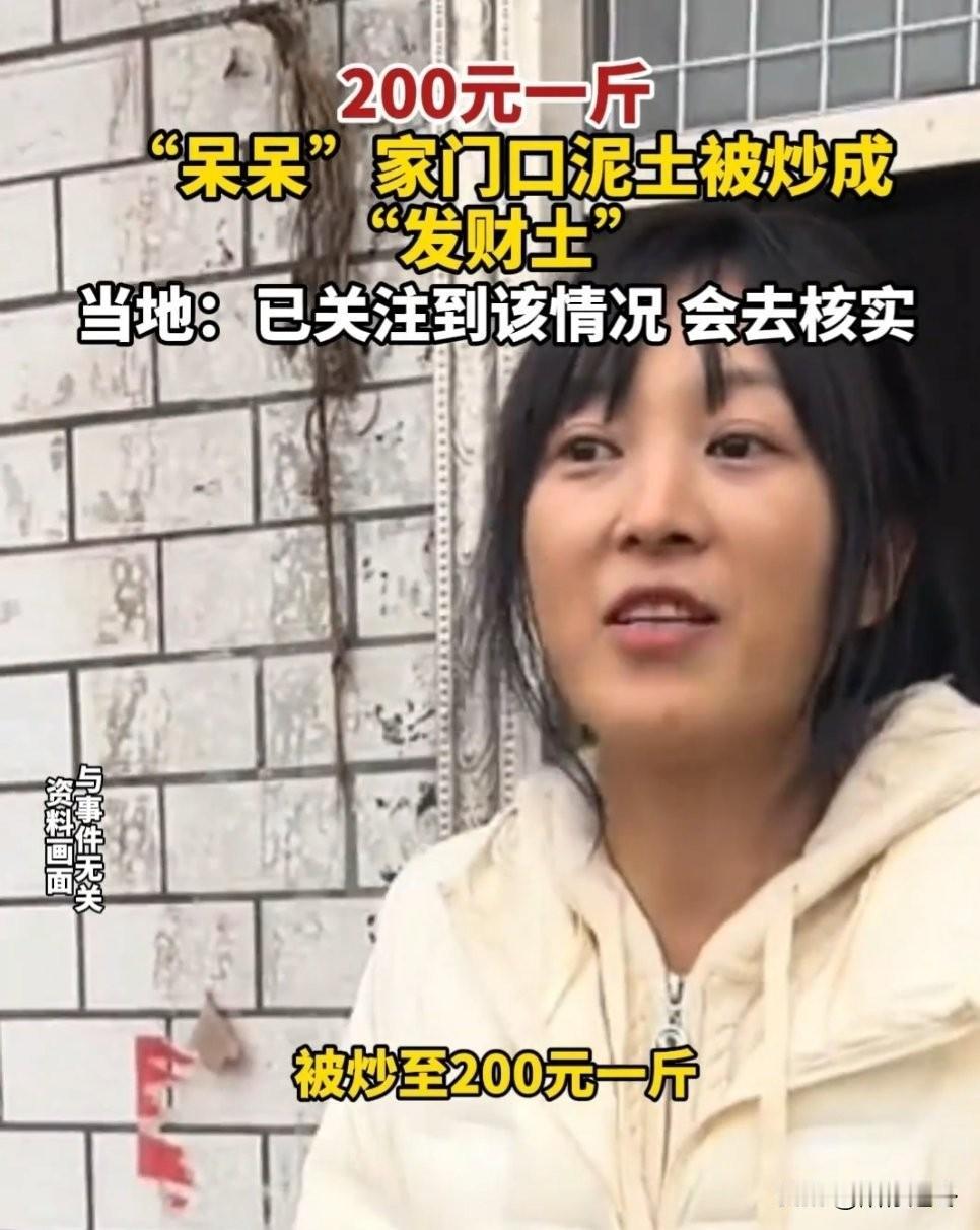 呆呆家门口泥土被炒至200元一斤？真是开眼了，第一次听说泥土都能拿出来炒作的，