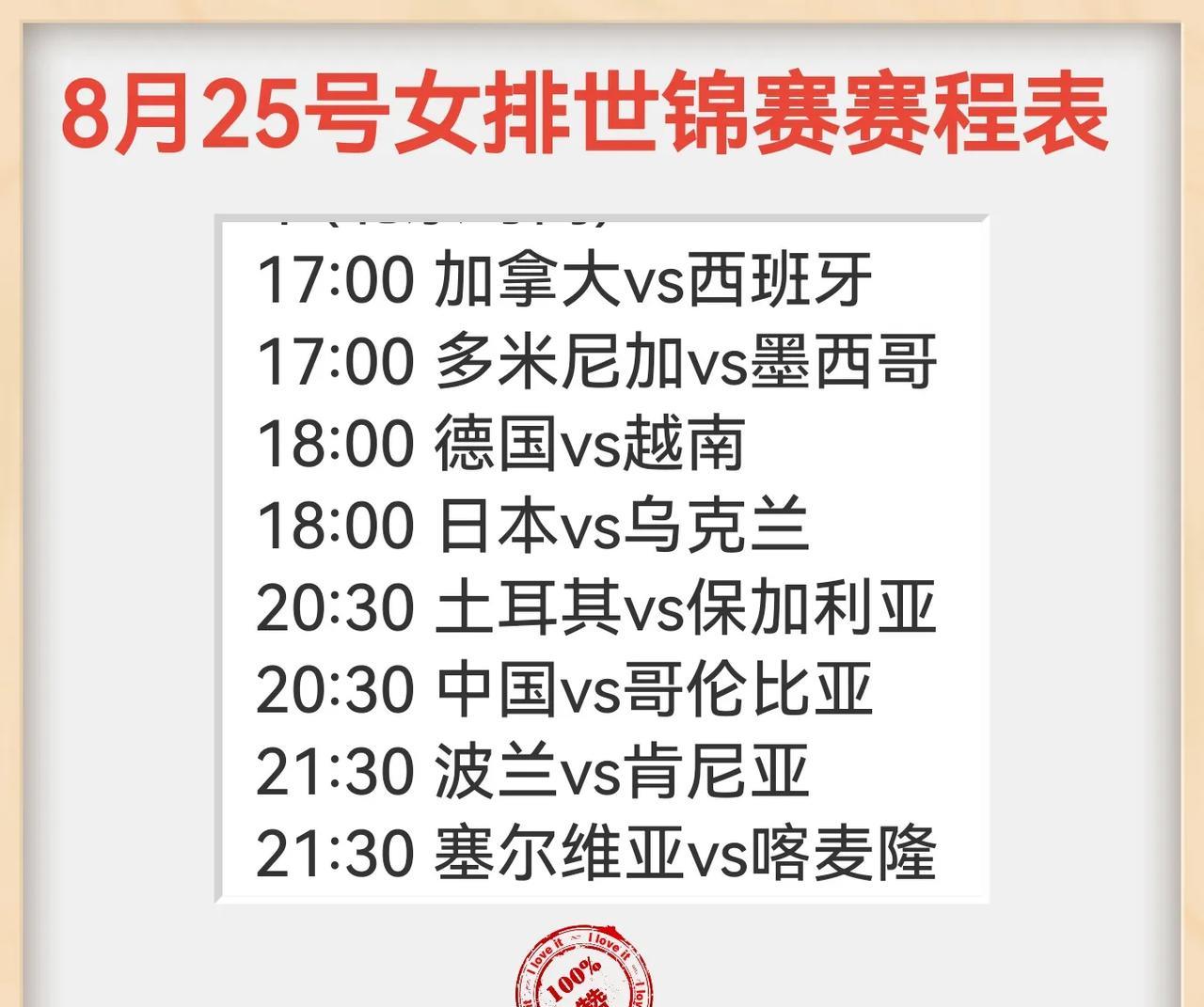 8月25号（今天）女排世锦赛赛程表来了，从下午五点就开始了，今天晚上中国女排将与