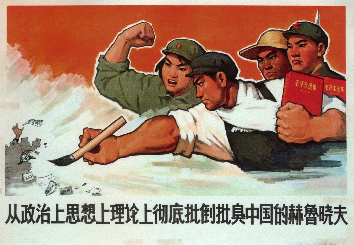 老版宣传画：从政治上思想上理论上彻底批倒批臭中国的赫鲁晓夫（1967年）。知道这