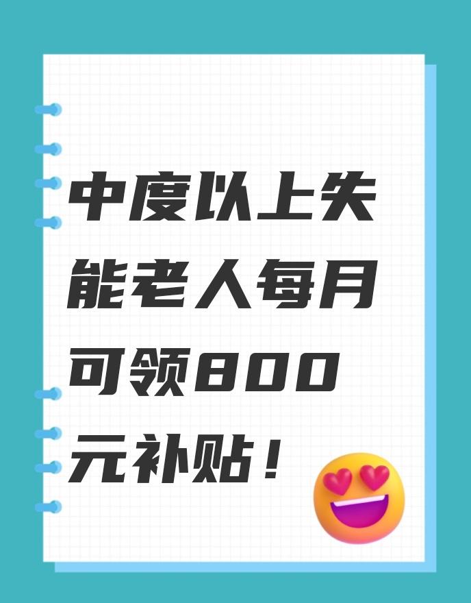 失能老人每月800元补贴怎么领？👀宝子们！这笔钱别错过！家里有60岁以上中度、