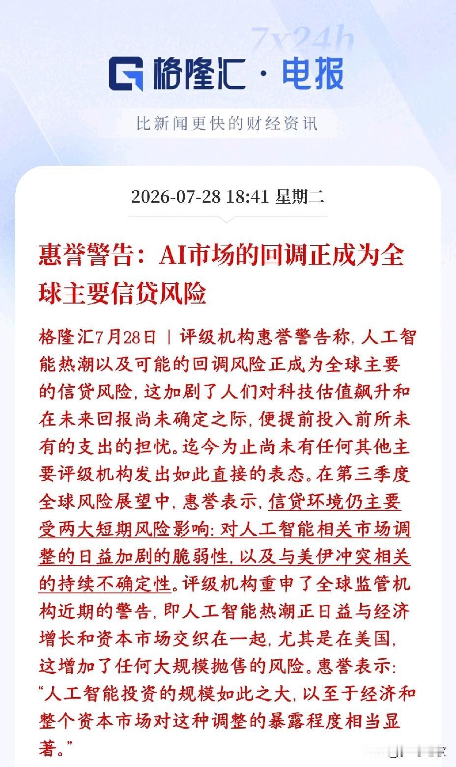 投资者注意了，国际性机构提示人工智能的风险惠誉（国际头部评级机构）直接放出重磅