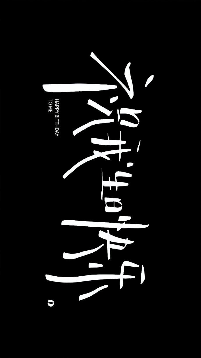 生日投屏壁纸素材🎂