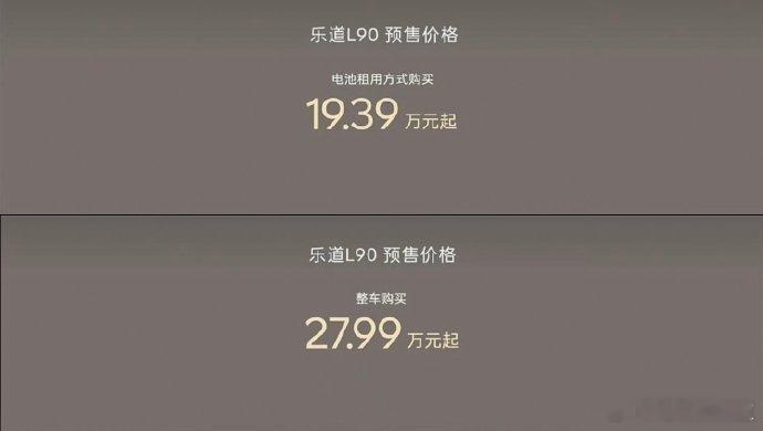 乐道L90租电价格已经去到了19.39万元，这是要爆单的节奏？目前纯电三排座SU