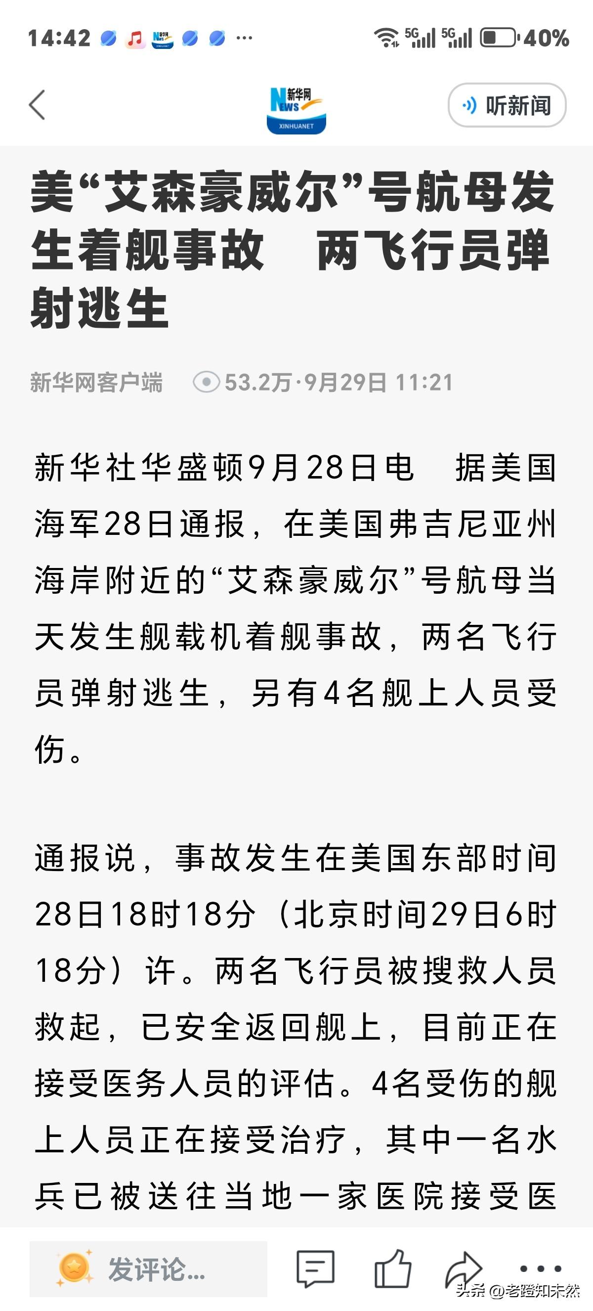 刚听闻美军"艾森豪威尔"号航母发生小小舰载机着舰事故，两名飞行员果断弹射逃生后被