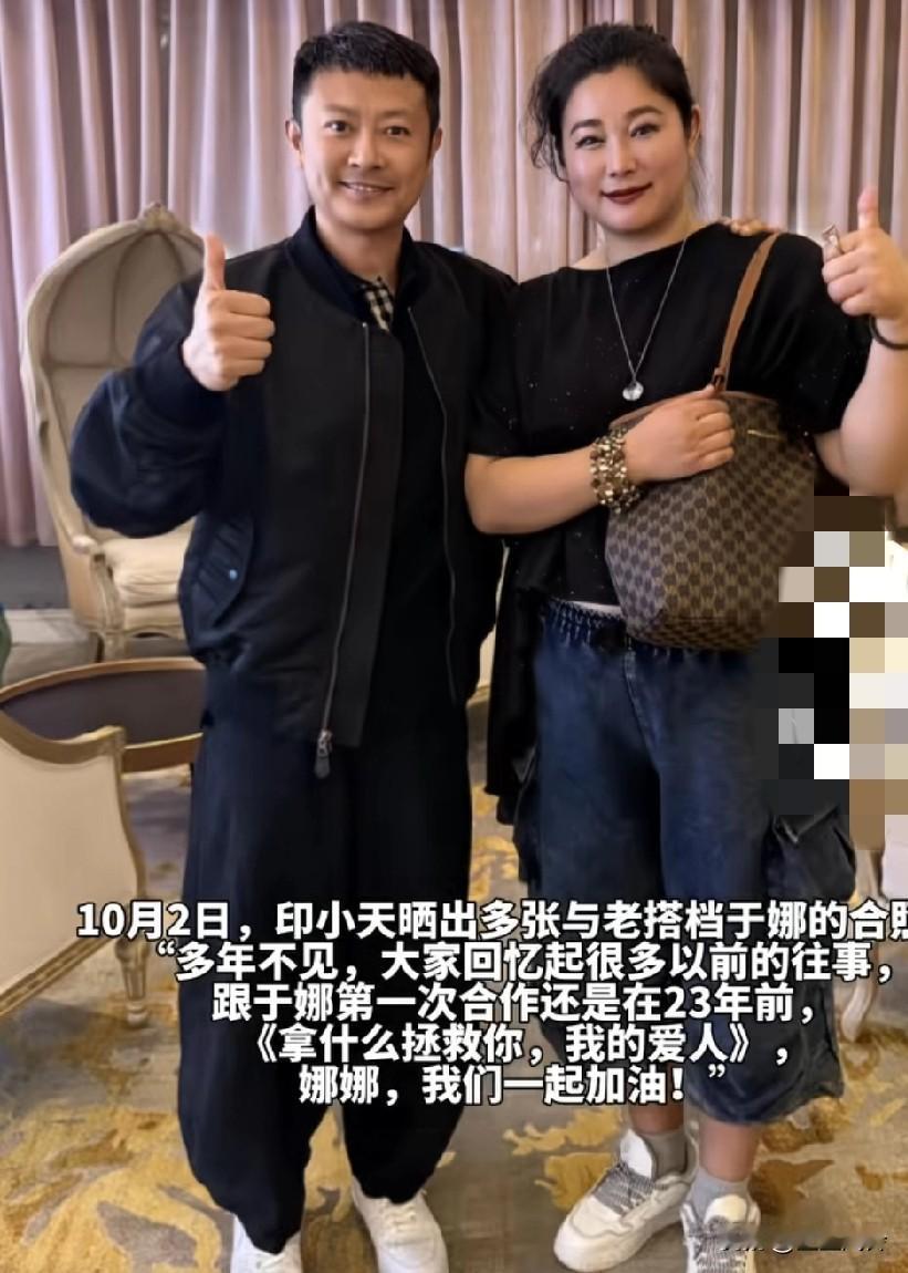印小天与于娜合影，两人曾在23年合作过，于娜，这是经历了什么，判若两人印小天还