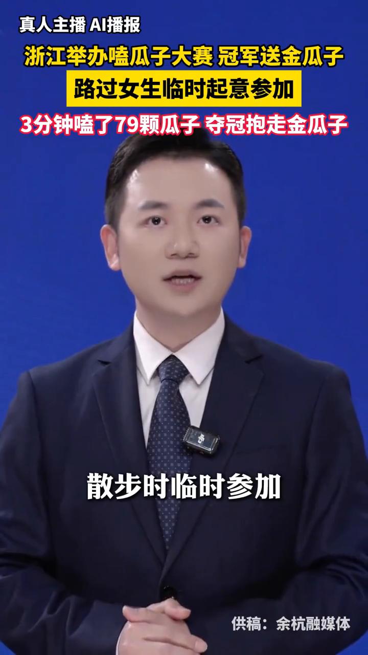 浙江举办嗑瓜子大赛冠军送金瓜子，路过女生临时起意参加，3分钟嗑了79颗瓜子夺冠抱