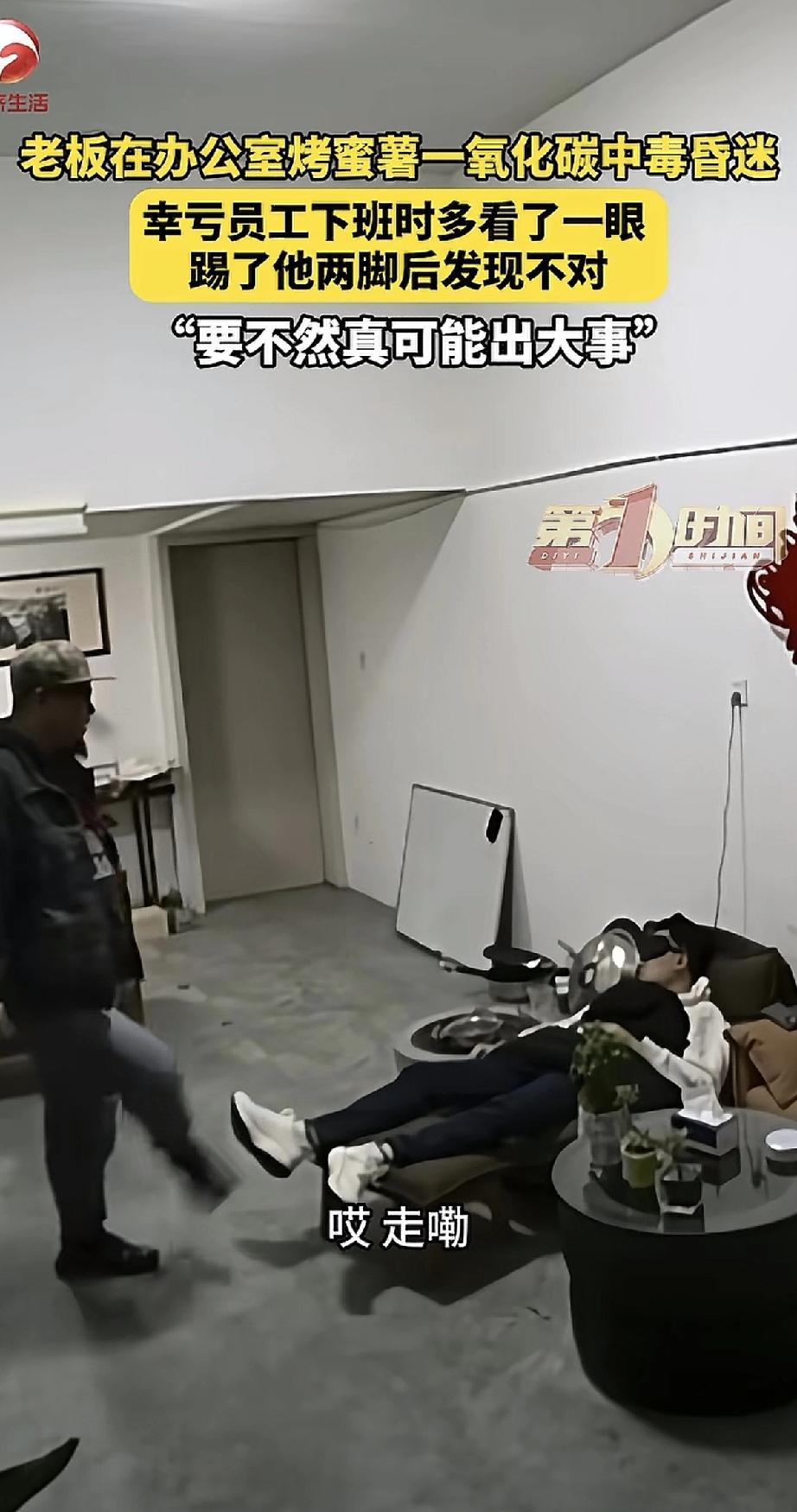 这老板要不是平时人好善良，说不定就死在自己办公室里了。老板在办公室用炭火烤红薯，