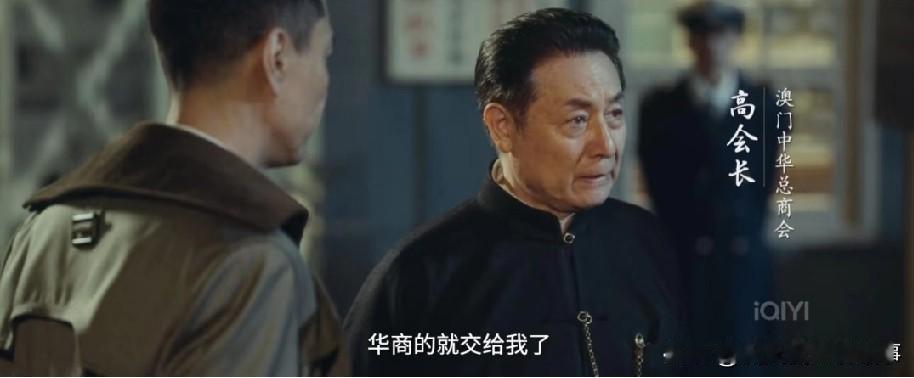 第四集出场的高会长，虽没具名，但原型一扒全是细节，竟然是初代澳门赌王高可宁！他不