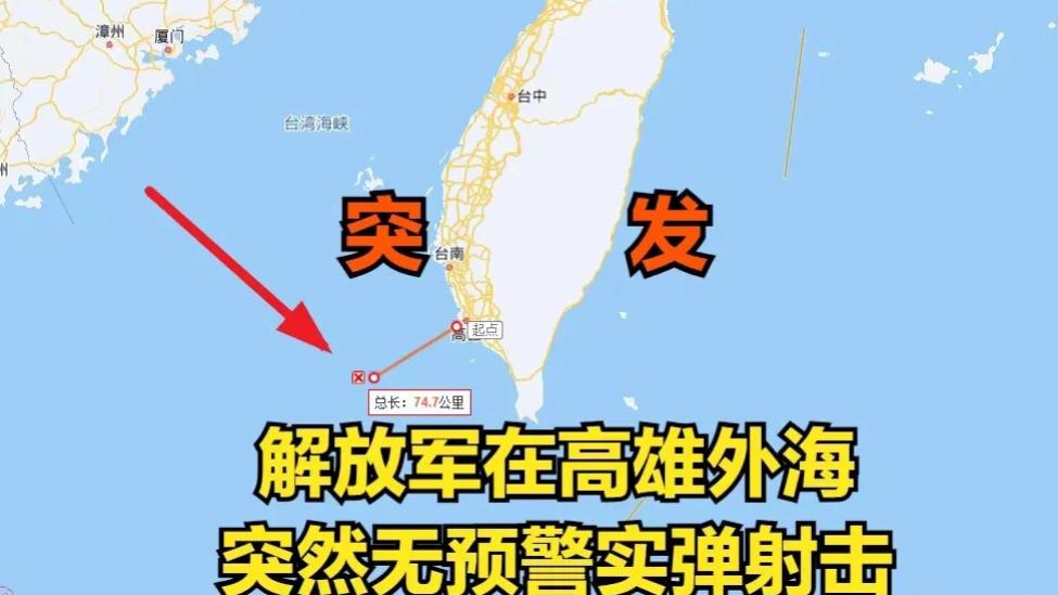 无预警大规模台海实弹军演,武统进入倒计时?有4个异常明显信号