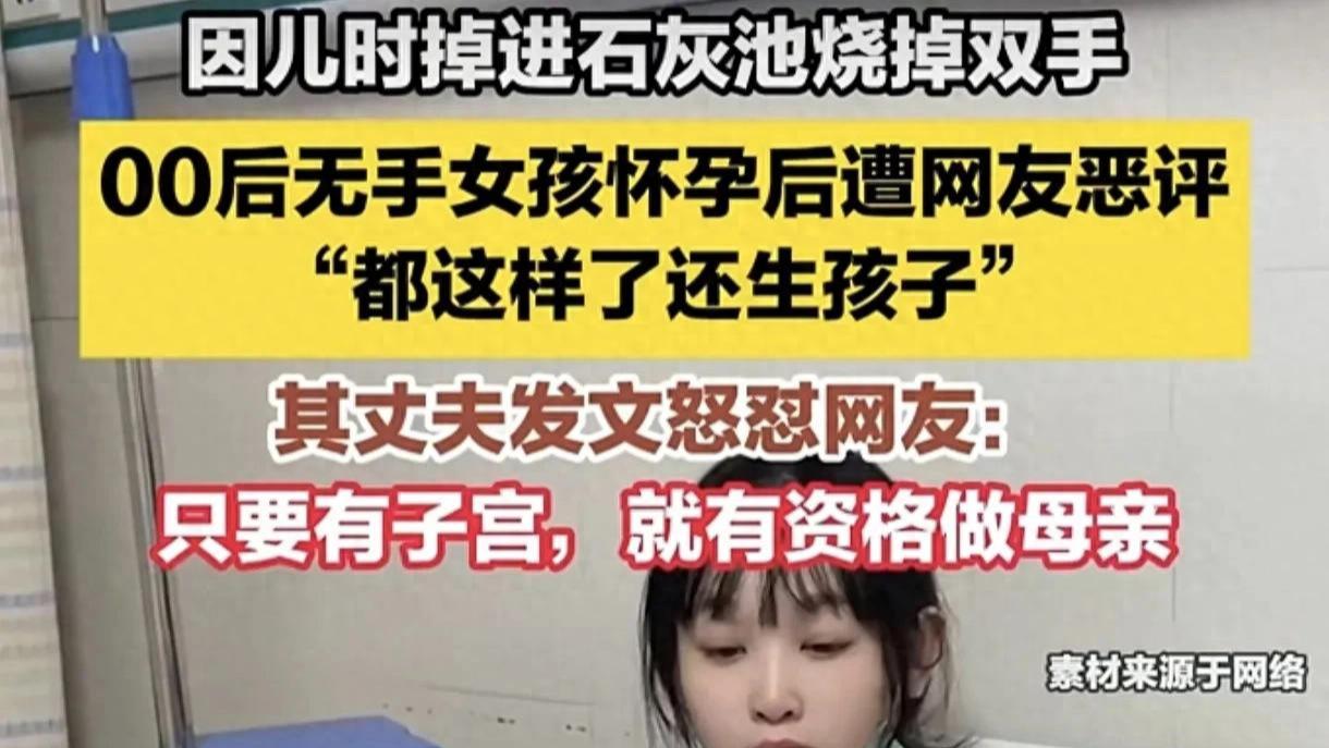 人言可畏!断双臂女孩怀孕后被网友讥讽:都这样了还生孩子呀?你不生有的是人生