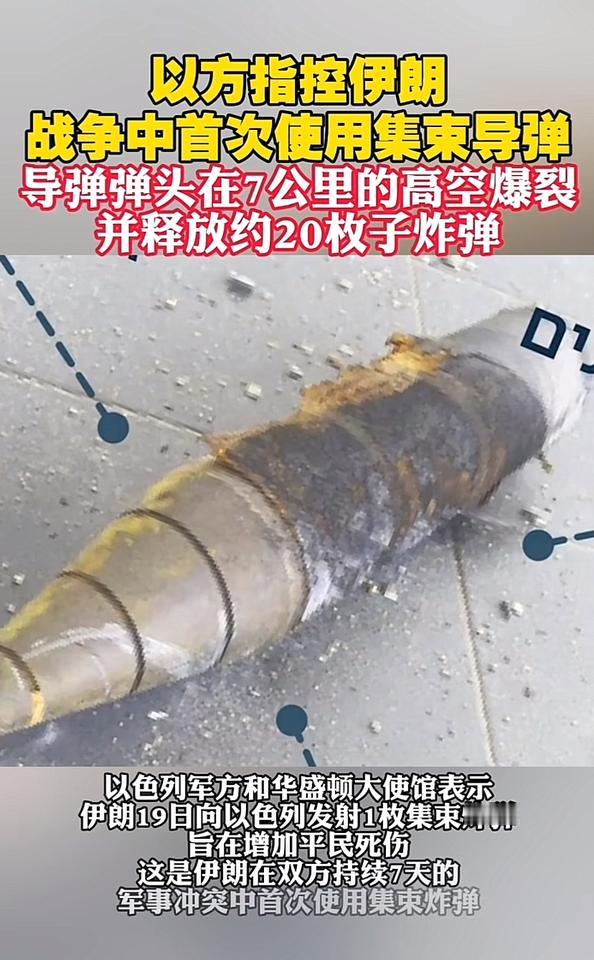 哈哈哈！以色列把自己玩进去了，指责伊朗不讲武德使用集束导弹，这家伙厉害，导弹弹头