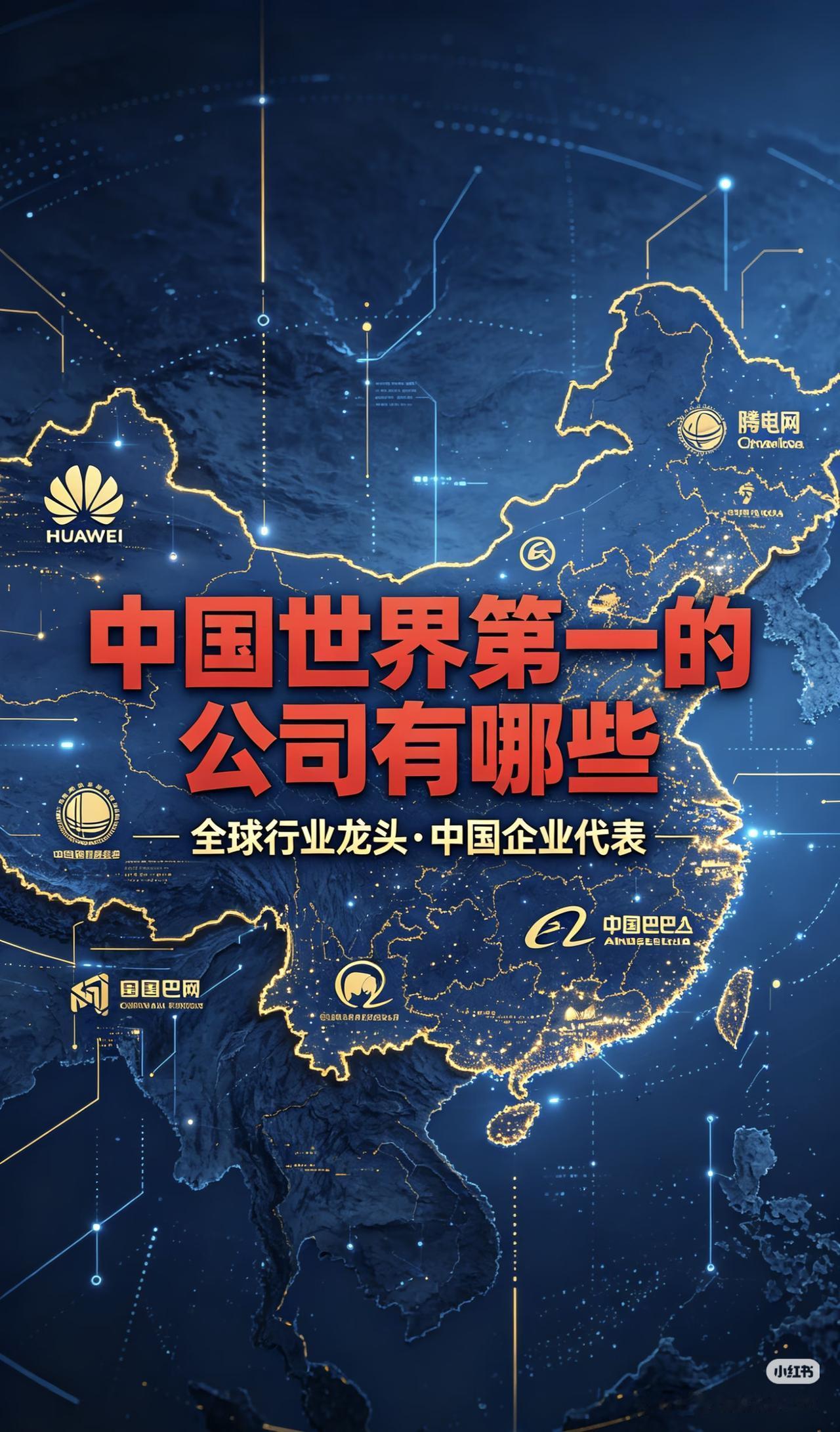 中国这些“世界第一”的公司，你知道几家？看完这份名单，才明白中国的硬核实力