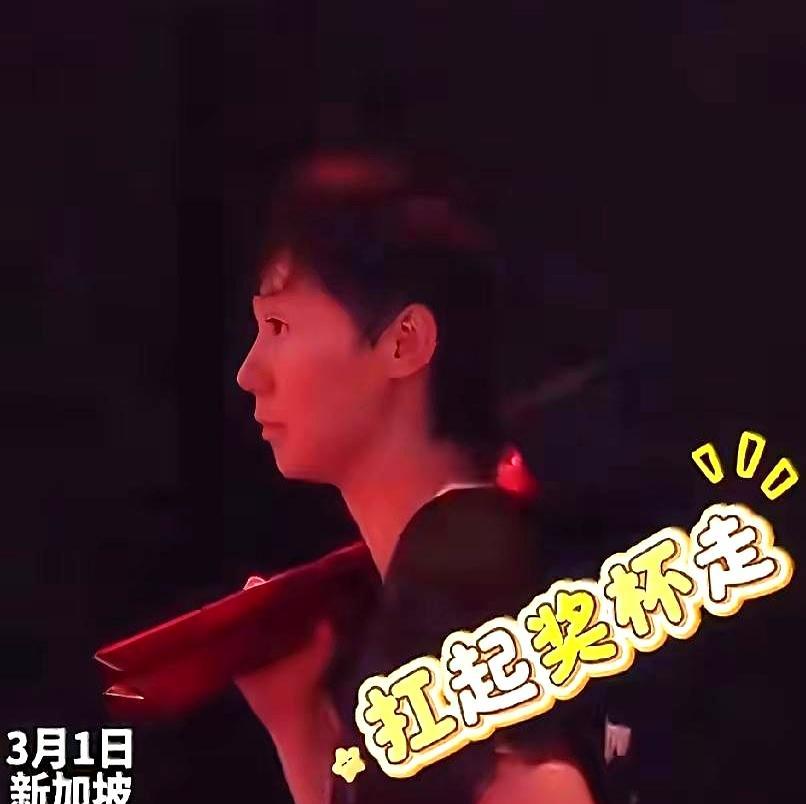 刚丢了冠军的王曼昱没掉半滴眼泪，她一把抓起亚军奖杯往肩膀上一砸，像扛麻袋一样甩开