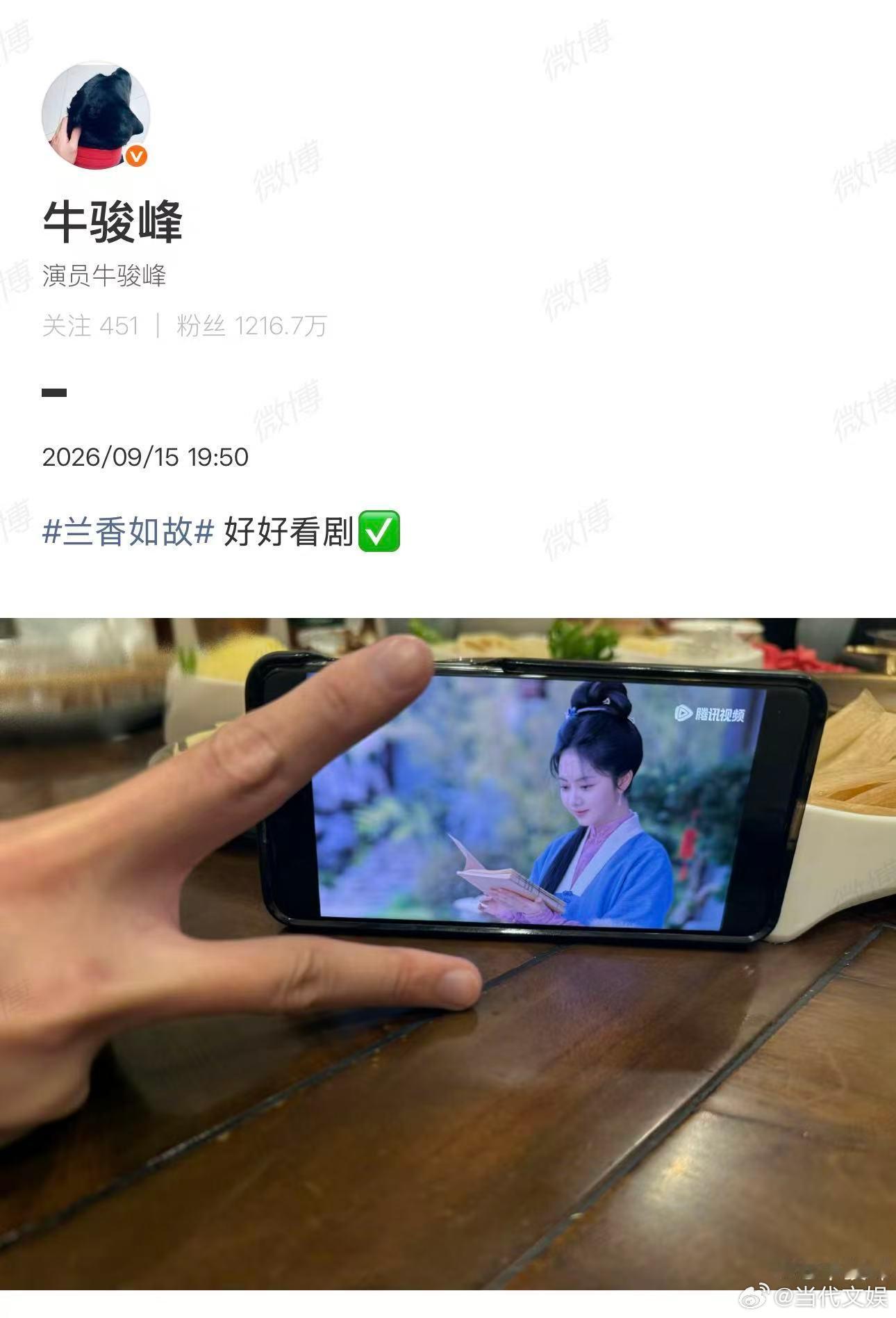 牛骏峰也在追兰香如故牛骏峰追到兰香如故第十集了谁能想到牛骏峰也在蹲《兰香如故》