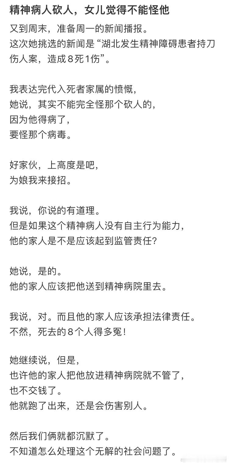 精神病人砍人，女儿觉得不能怪他​​​
