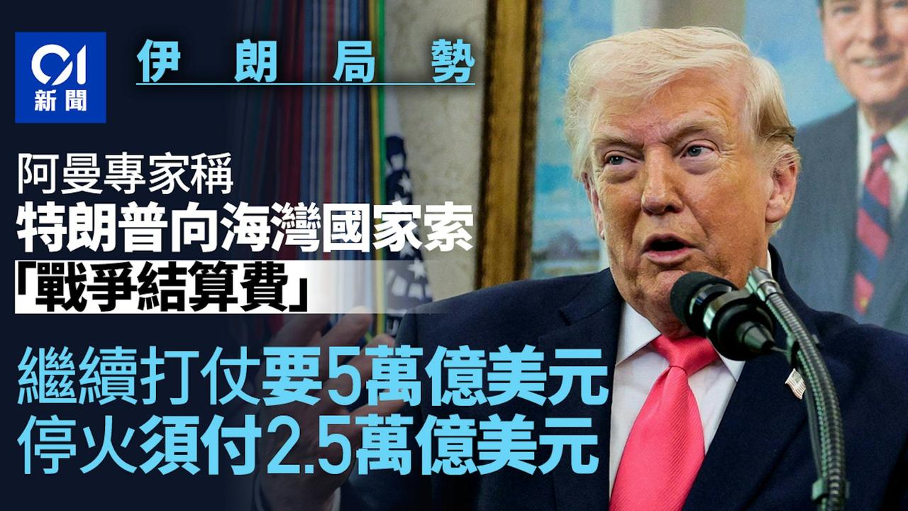 美式“盟友”！一名阿曼国际事务专家称，美国正在向海湾国家施压，要求其承担对伊朗