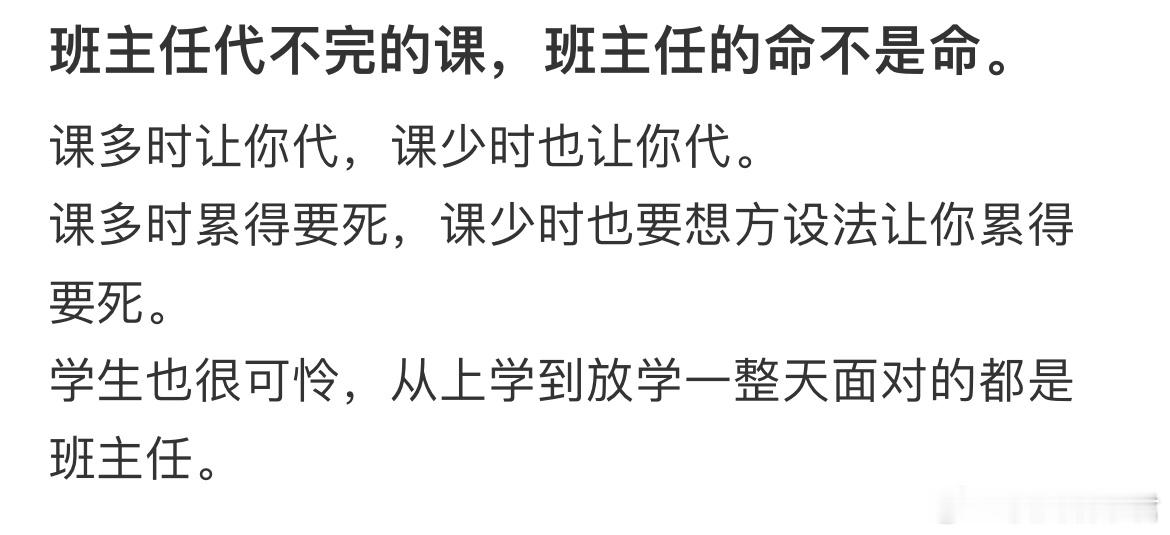 班主任代不完的课，班主任的命不是命。​​​