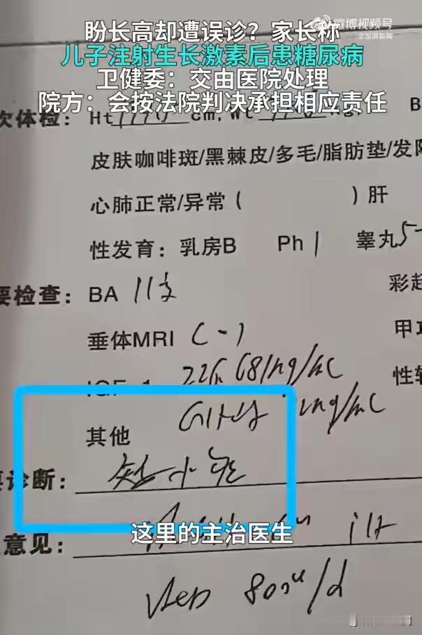 14岁男孩被误诊“矮小症”，注射生长激素半年后确诊I型糖尿病，家长：打了2940