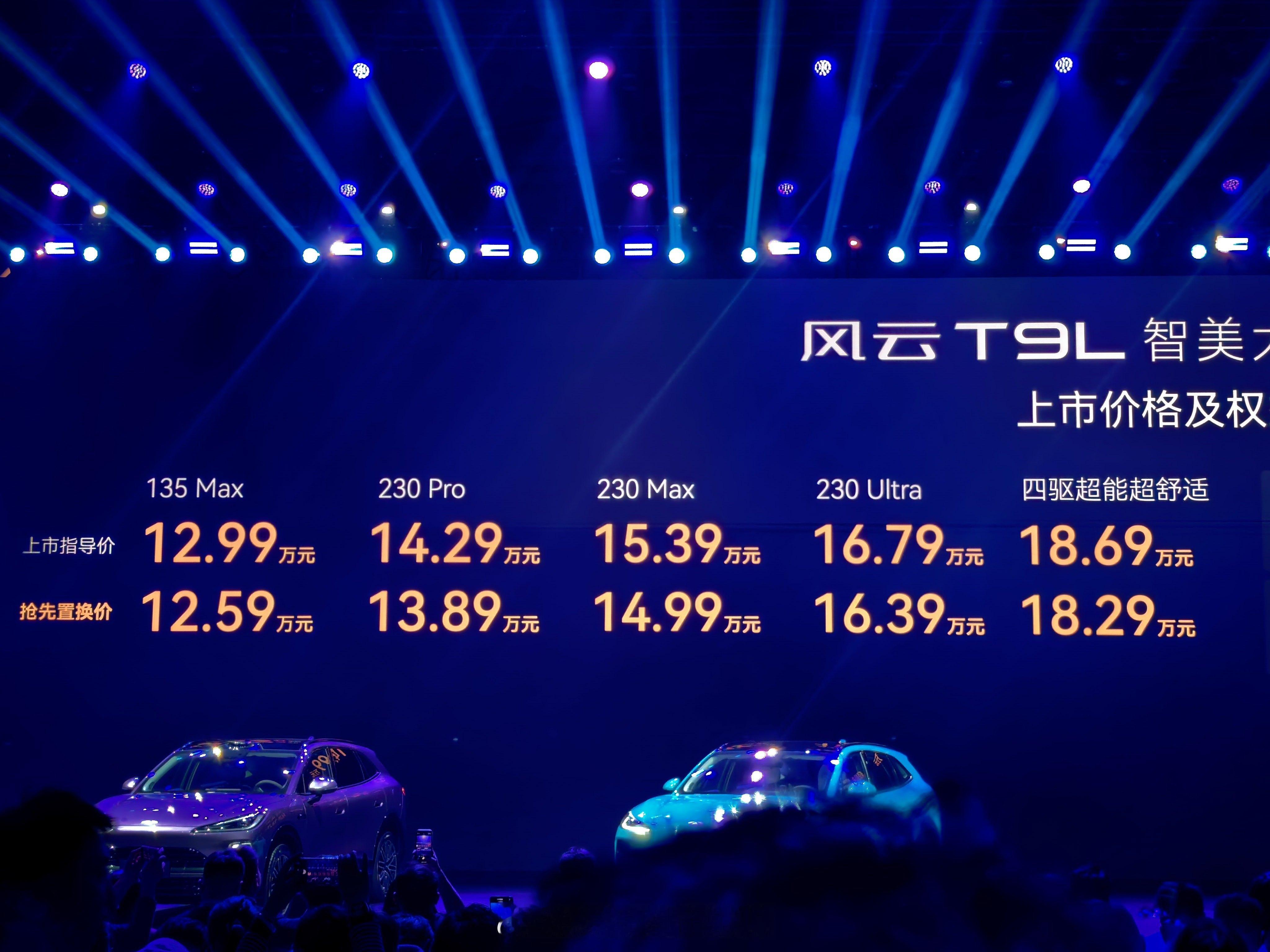 奇瑞风云T9L正式上市12.99万元起，冰箱彩电大沙发、奇瑞飞鱼底盘、猎鹰智驾全