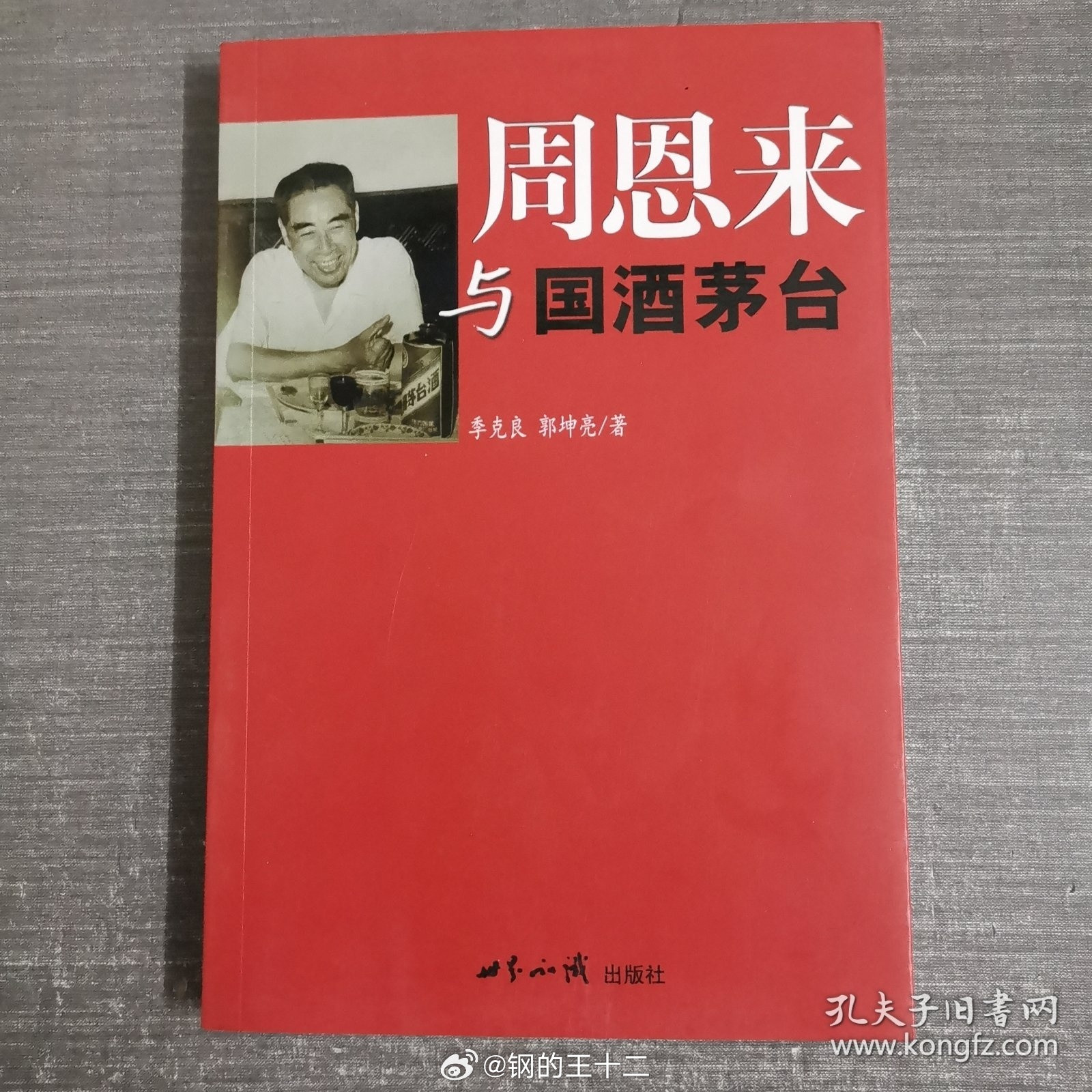 网上看见这本书茅台倒是没忘本周恩来才是茅台酒厂的真实意义上创始人现在网上那些卖假
