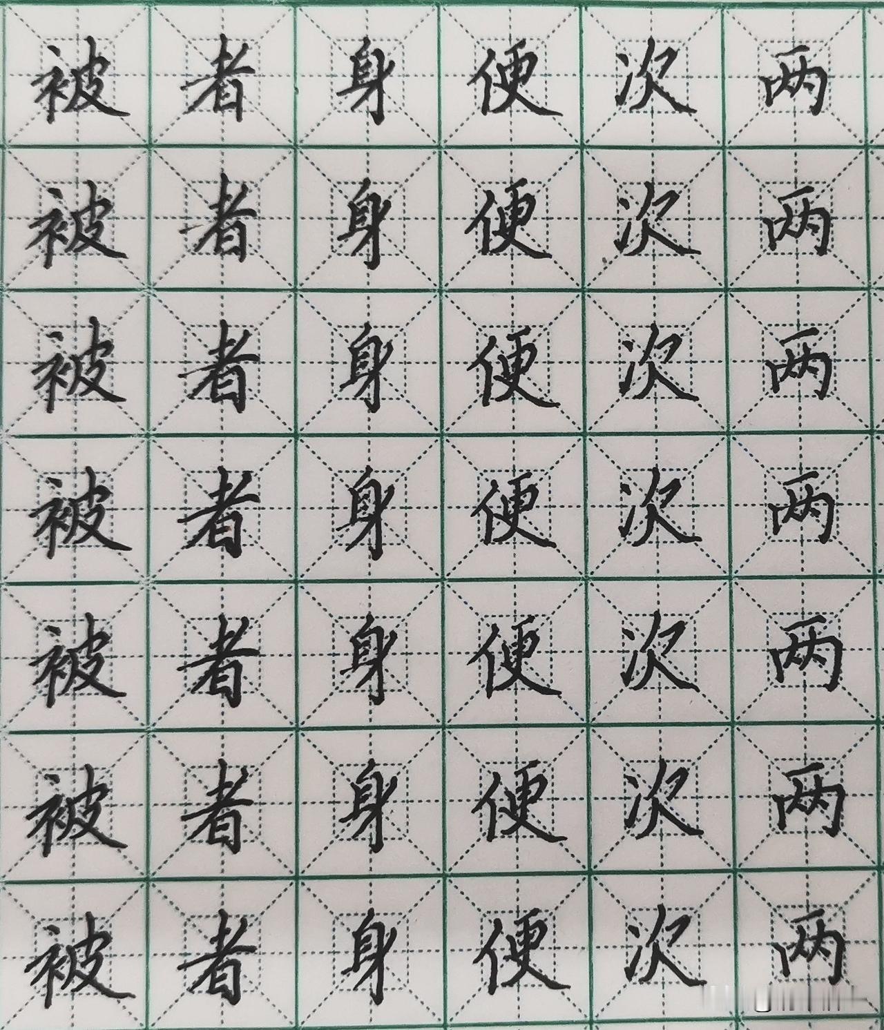 头条练字第1172天