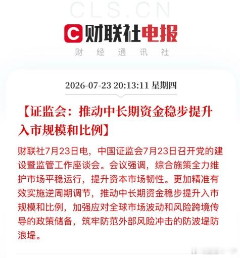 【证监会：推动中长期资金稳步提升入市规模和比例】中国证监会7月23日召开党的建设