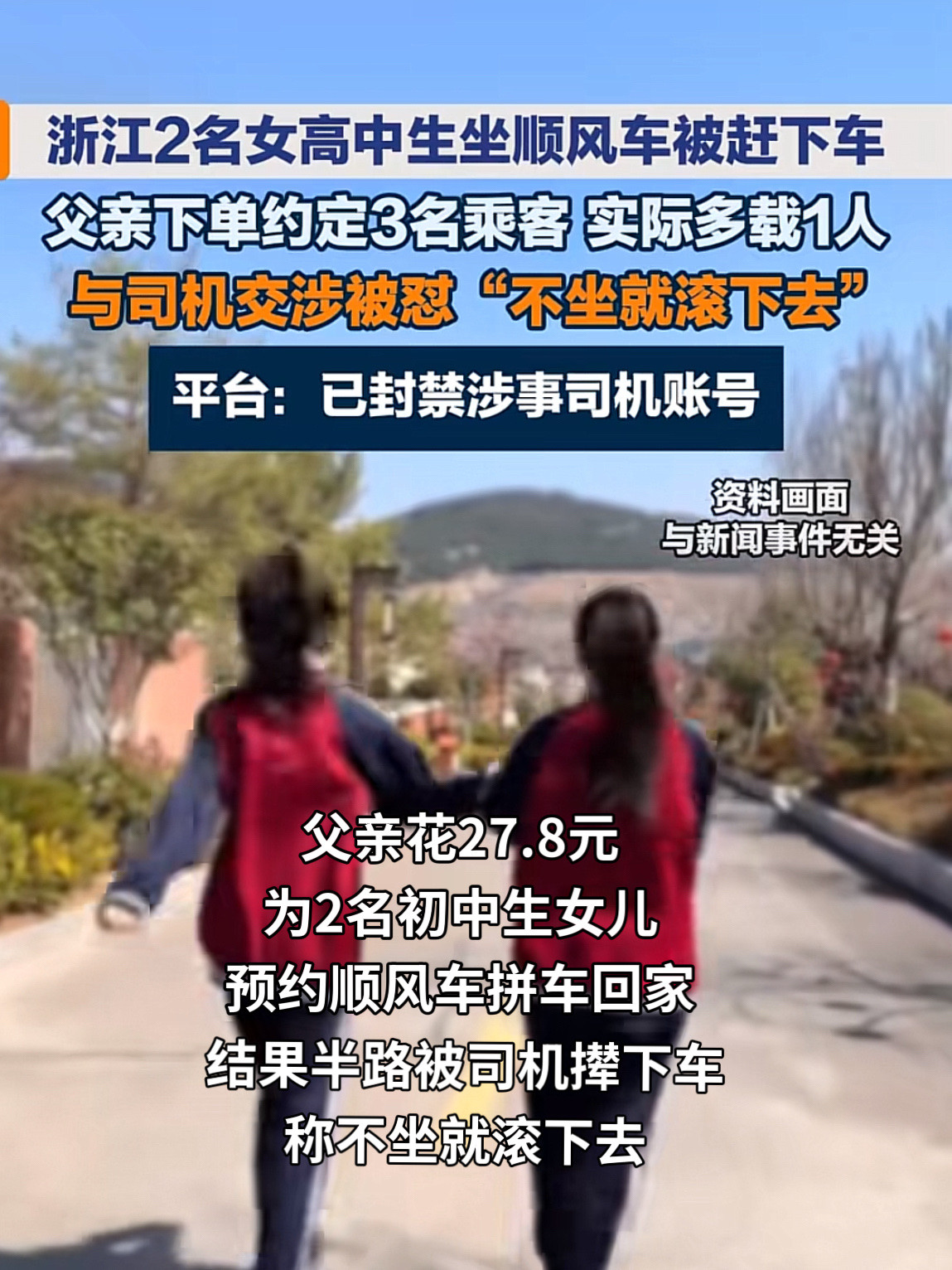 浙江温州，一男子花27.8元给两个女儿叫拼单顺风车回家，谁知中途司机连着接了两单