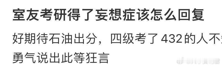 室友考研得了妄想症该怎么办​​​​