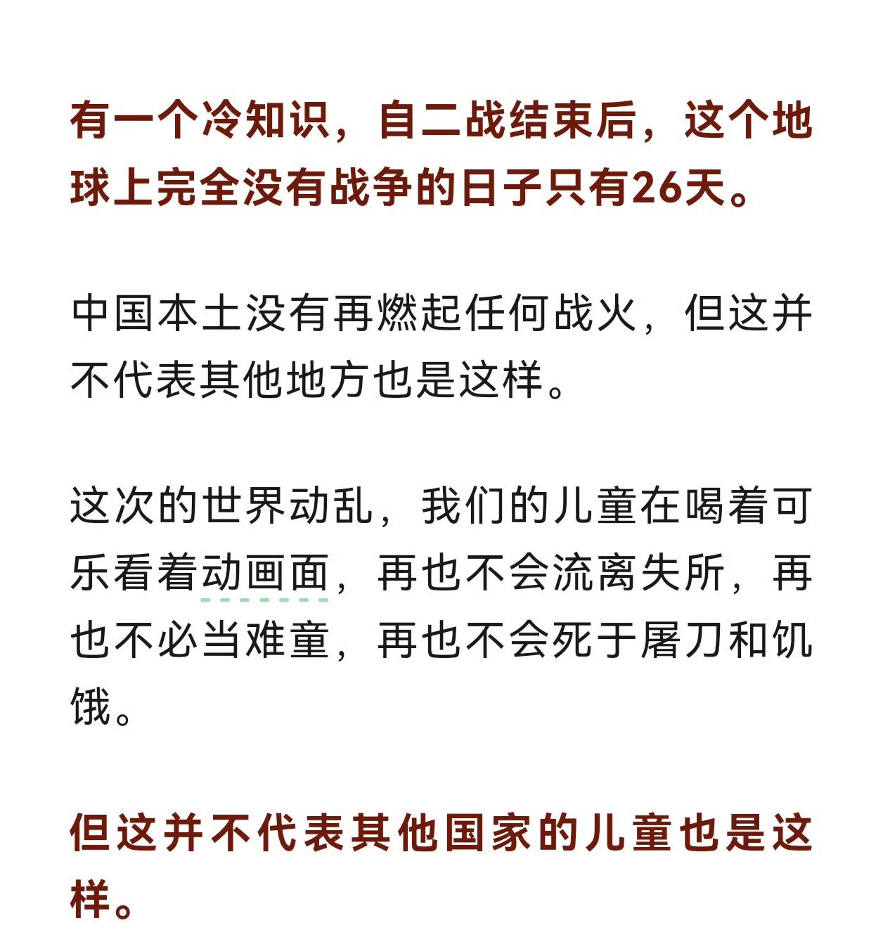 自二战结束后，这个地球上完全没有战争的日子只有26天。中国本土没有再燃起任何战