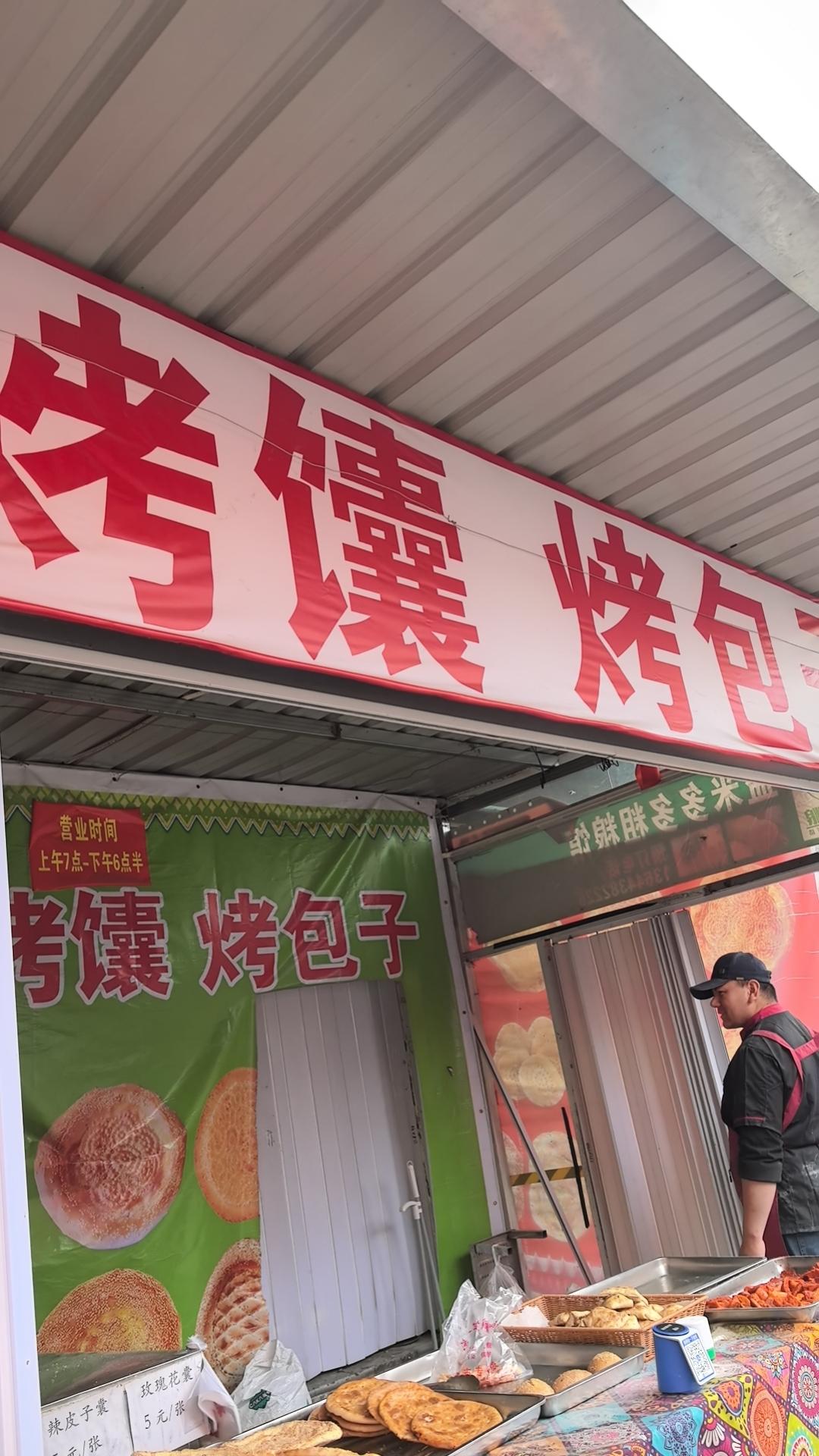 大黄庄市场开了一个新疆烤馕店，是新疆人，刚买了俩烤肉包子，刚出锅的，好吃