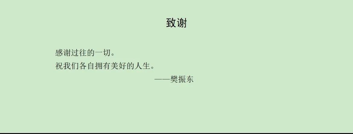 追光而遇，沐光而行。球迷在毕业论文致谢中表达对樊振东的感谢:“感谢你从未放弃