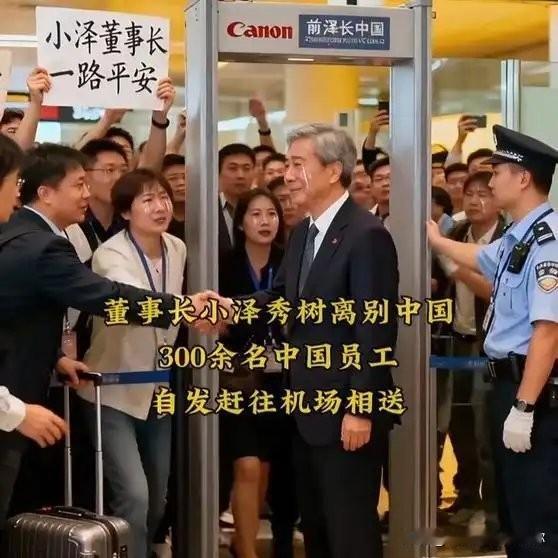 佳能给中国老板们上了一堂体面课。员工自发在机场欢送总裁回国，队伍排成长龙，没人