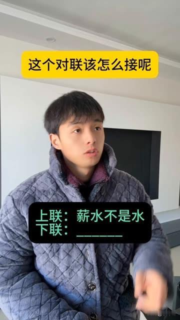 郑板桥都为难的对联你觉得你能对的出下联吗？上联：薪水不是水有请高