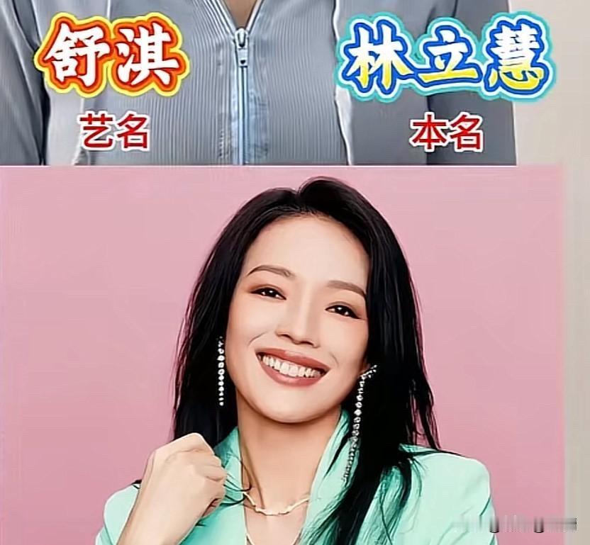 舒淇、邓紫棋、李玟、叶童、温碧霞这些明星的本名，才发现不改名根本火不了先说舒
