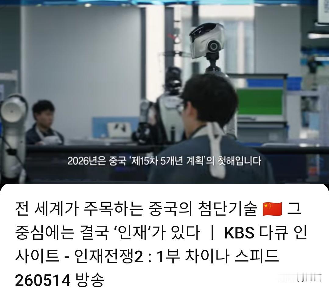 韩媒:举世瞩目的中国高科技——其归根结底的核心是人才。2026年韩国KBS电