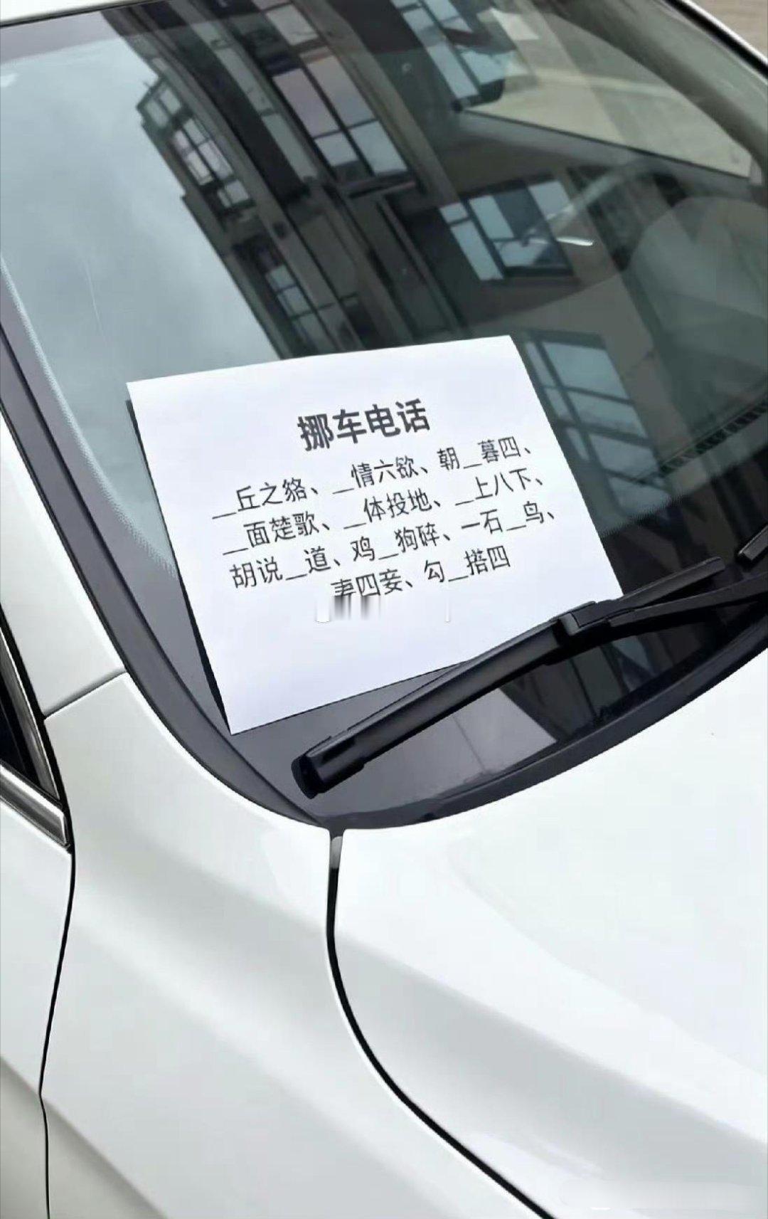 为什么车上的挪车电话不直接写数字啊​​​