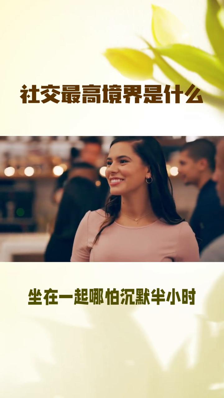 社交最高境界是什么？松弛通透感：·一、社交的最高境界从来不是八面玲珑的左右逢