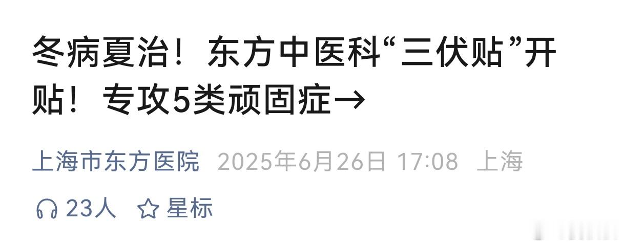冬天的病夏天来治今天（15日），我们正式进入长达40天的三伏，外面热得像个蒸笼。