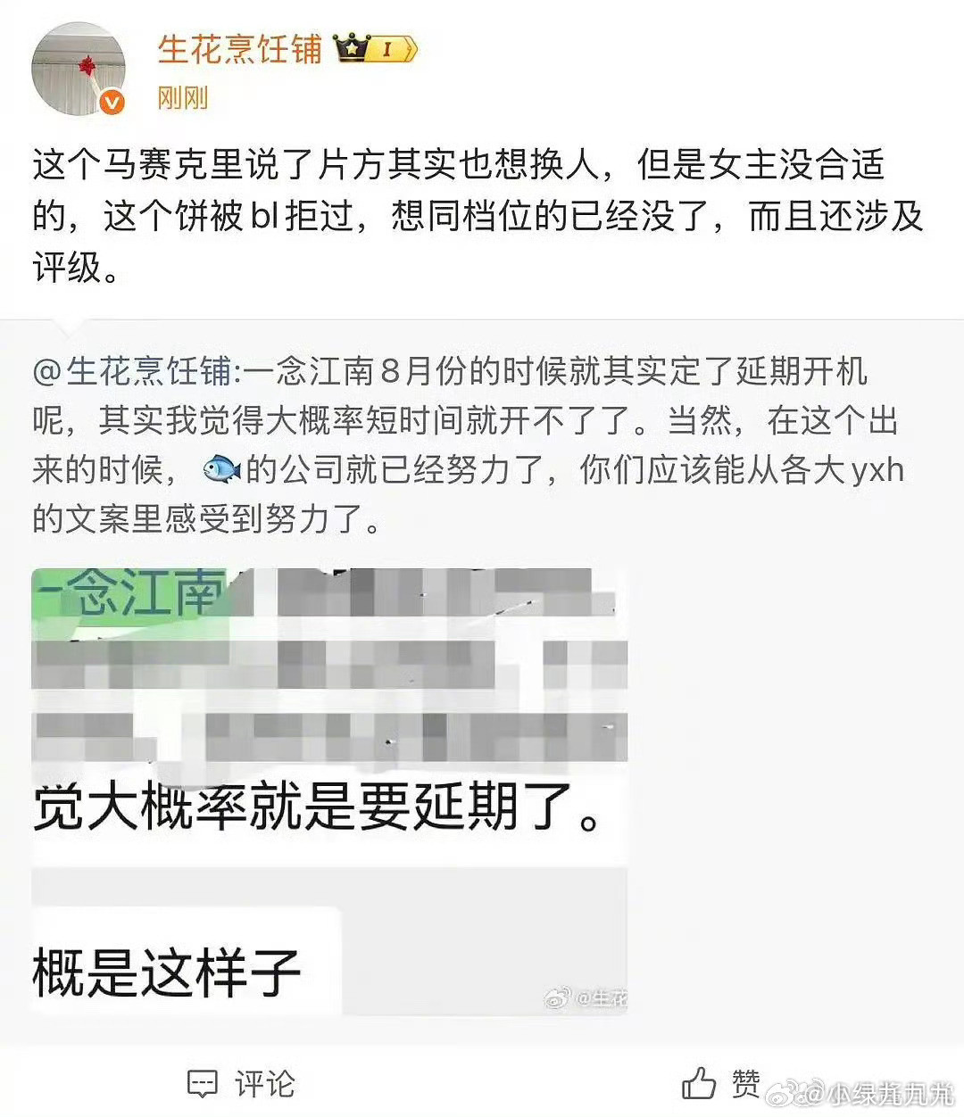 一念江南🍉一念江南在临近开机之际，延迟开机了😳还要换女主吗😳​​