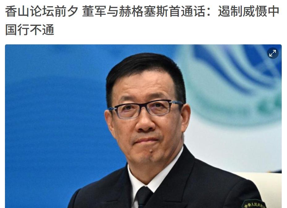 中方亮红线！新加坡联合早报9月10日晚报道：“北京香山论坛前夕，中国国防部长董军