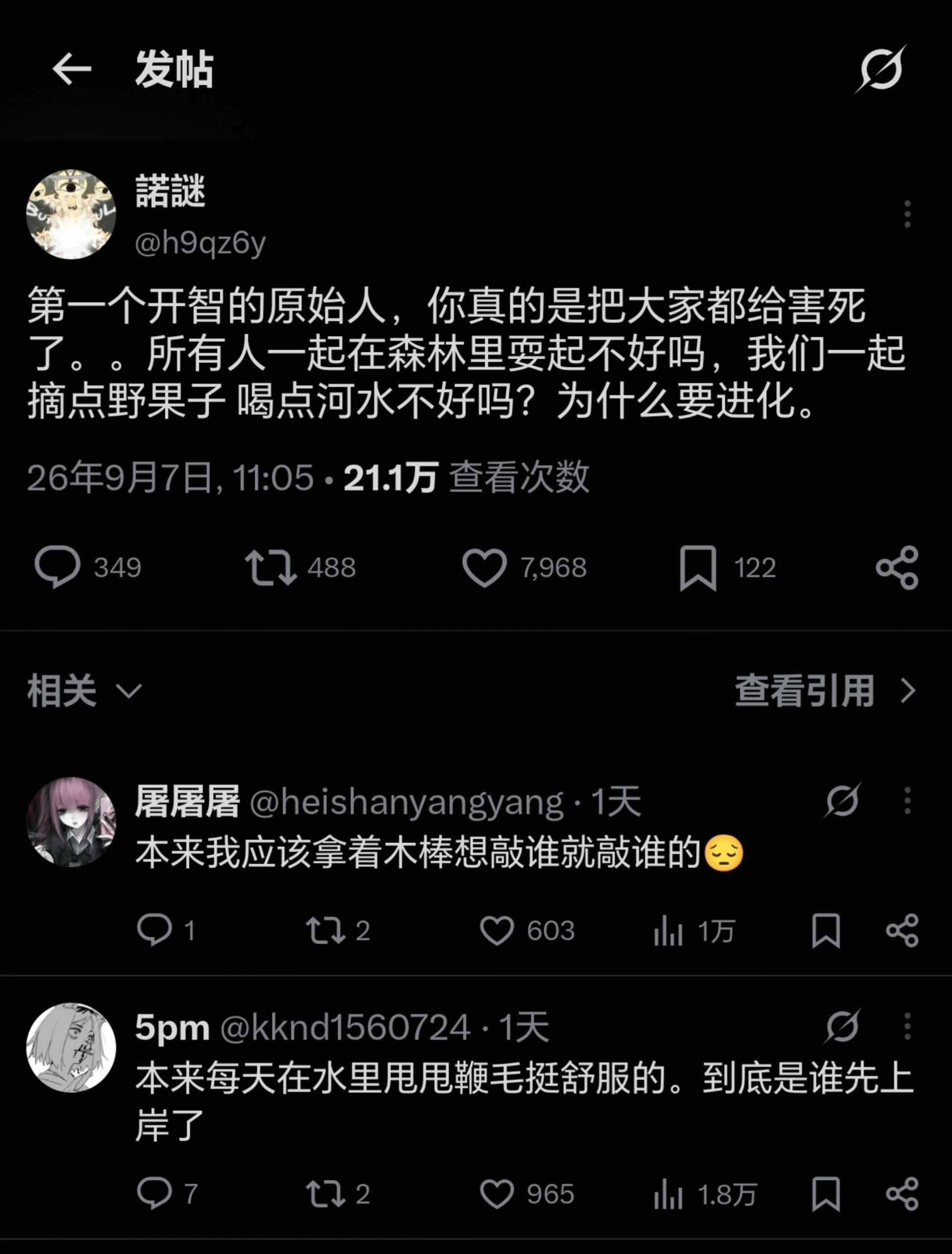 第一个开智的原始人，你真的把大家害死了​​​