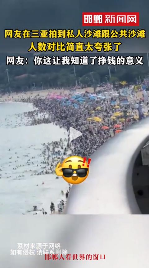 太讽刺了！近日，三亚一位网友发的一段视频火了。同一片海滩，一边是酒店专属区空荡荡