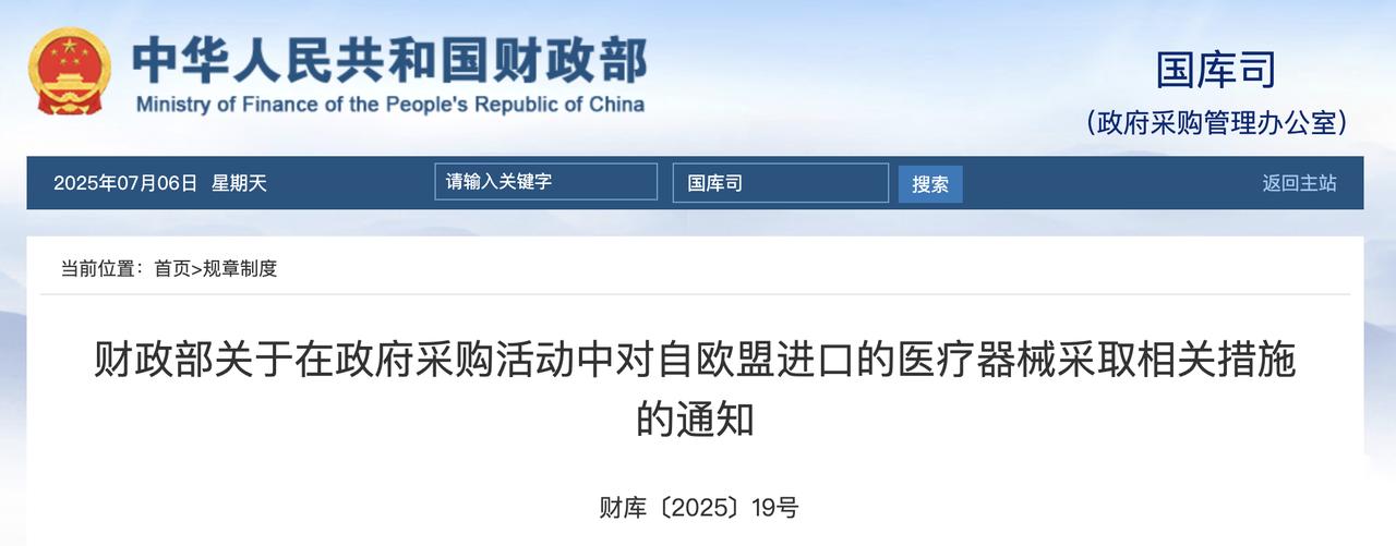 财政部出手反制欧盟：高额医疗器械采购，限制欧盟企业参与近日，财政部发布通知，