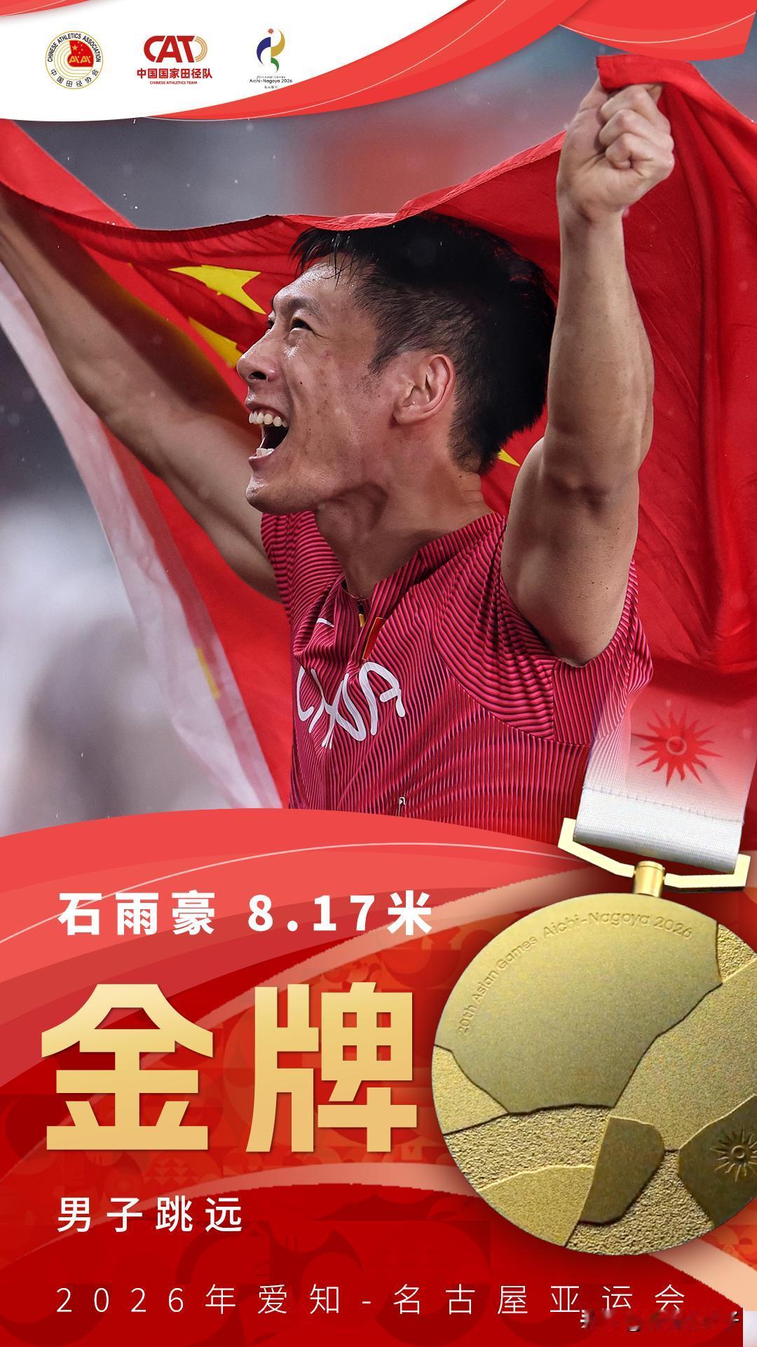 石雨豪重伤归来，用一枚亚运金牌回报了自己的多年付出。2018年，跳远界冉冉上