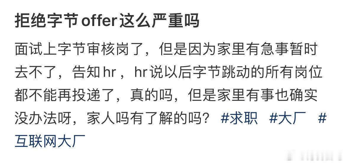 拒绝字节offer这么严重吗​