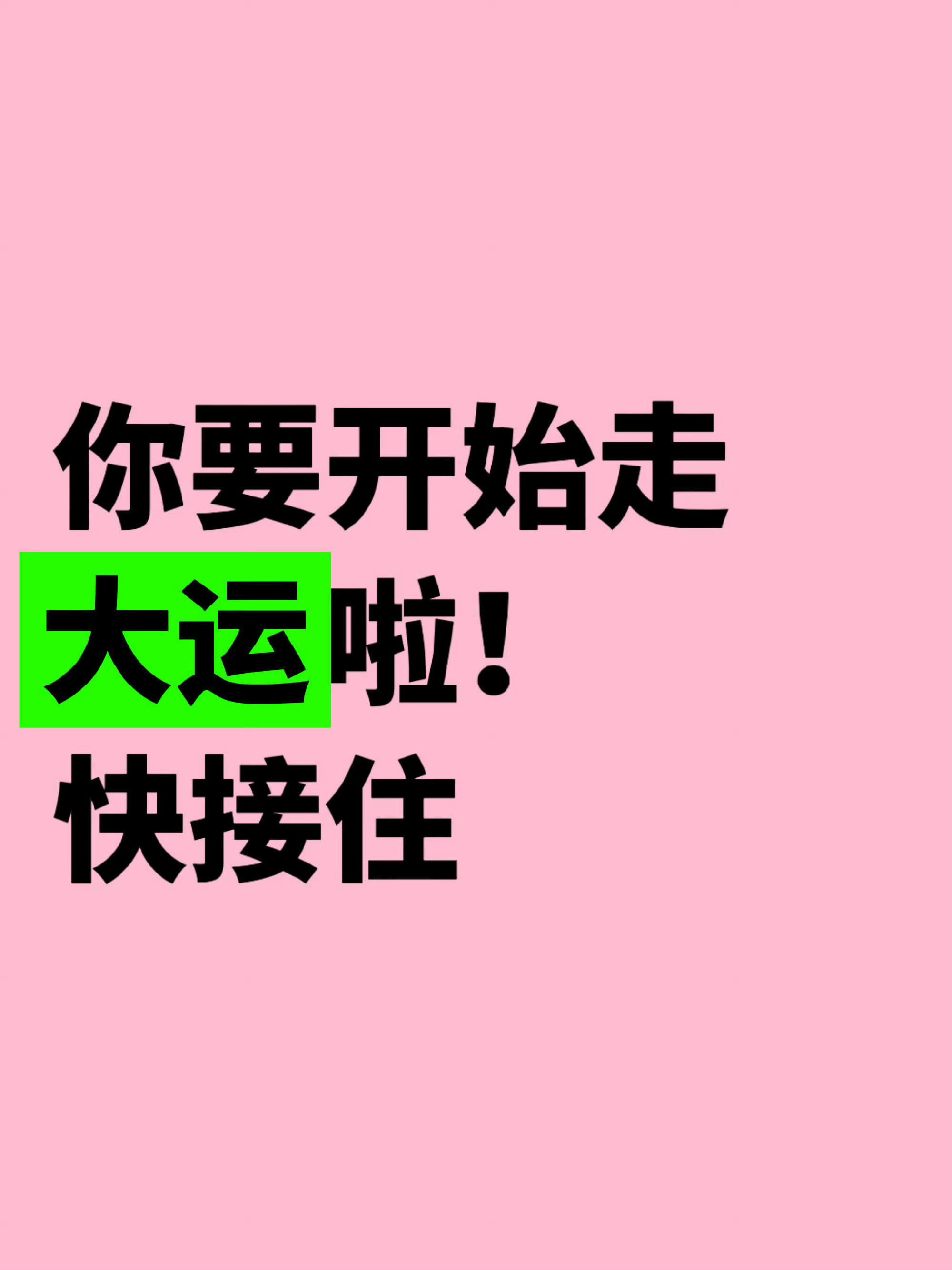 见者转发灵验，你要开始走运了！快接住！