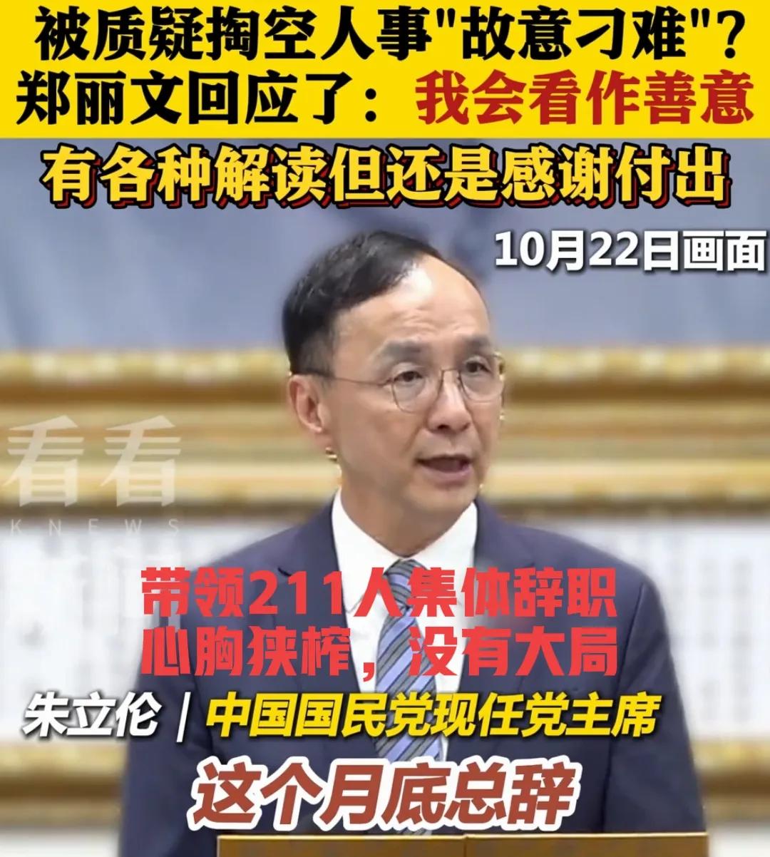 朱立伦带着211人集体辞职了。有人觉得这是给郑丽文下马威，其实他把副主席、秘