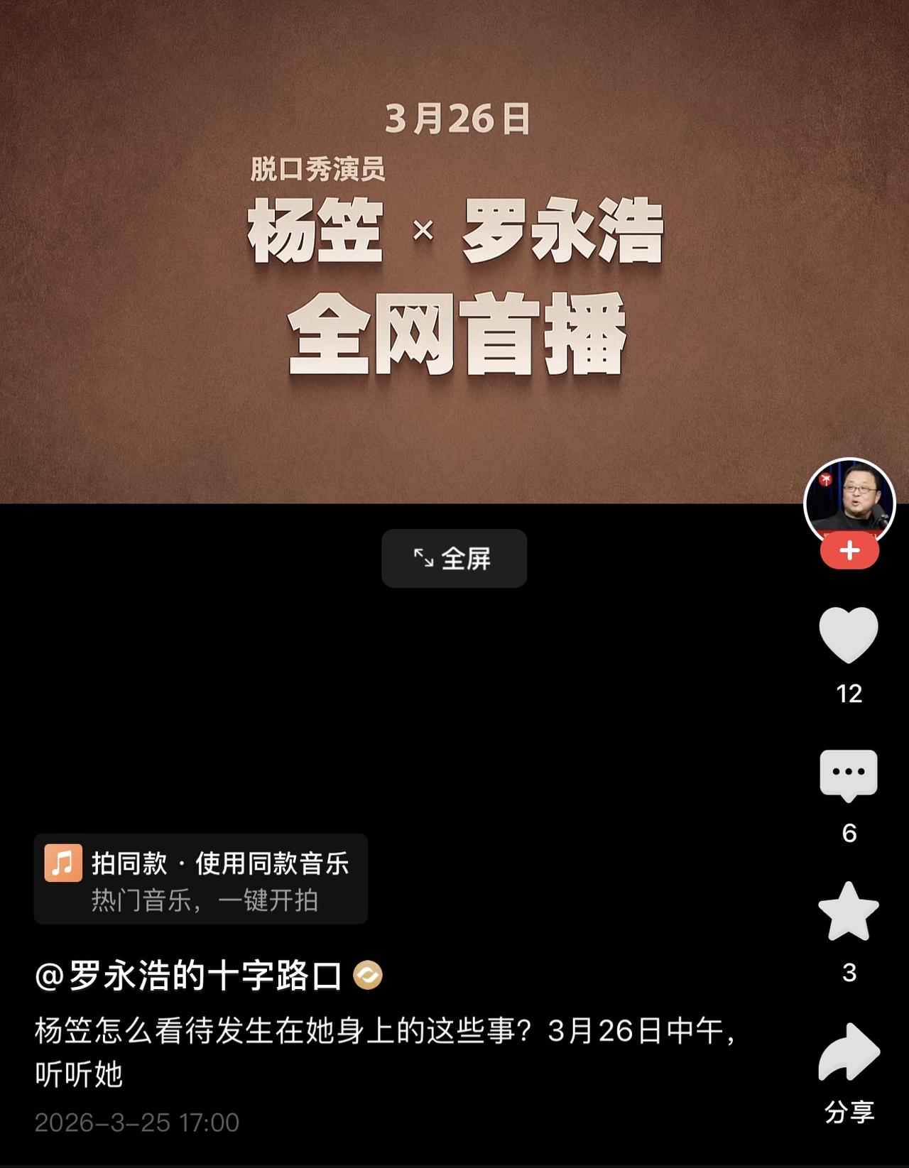 罗永浩和杨笠一起做节目了。说句实话，杨笠的口碑一直不好。有关她的广告也是经常遭到