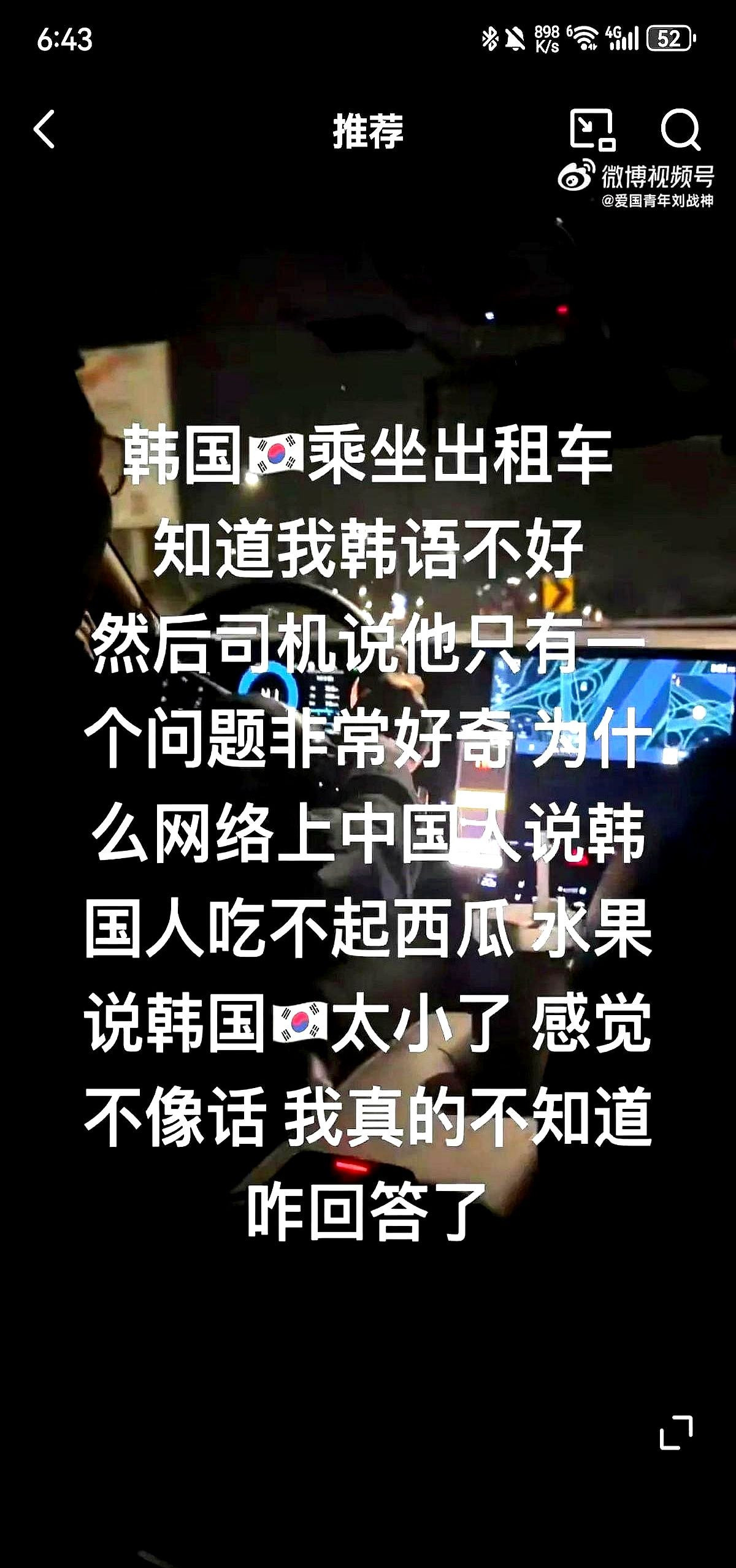 去韩国打车，司机问我西瓜的事---**第一段：**